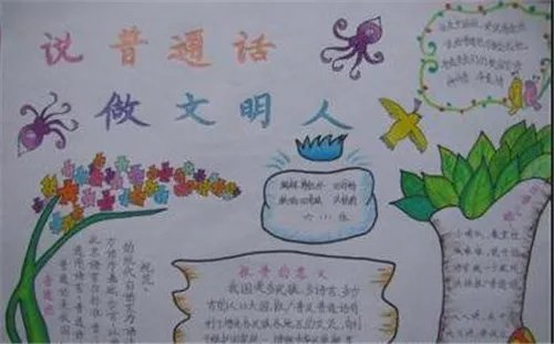 2020最新普通话手抄报简单美观