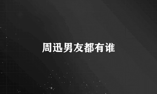 周迅男友都有谁