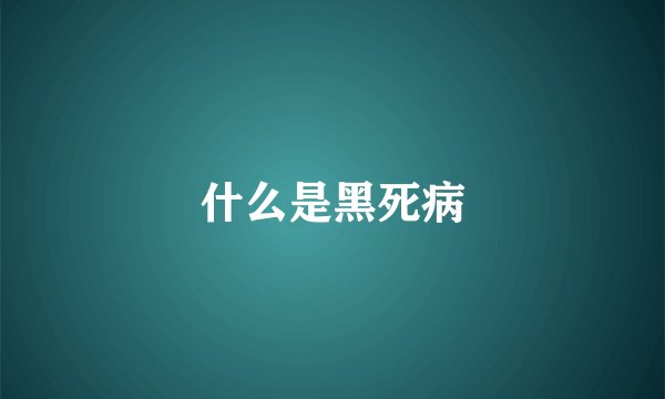 什么是黑死病