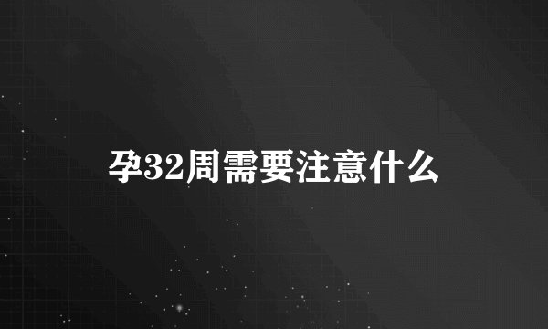 孕32周需要注意什么
