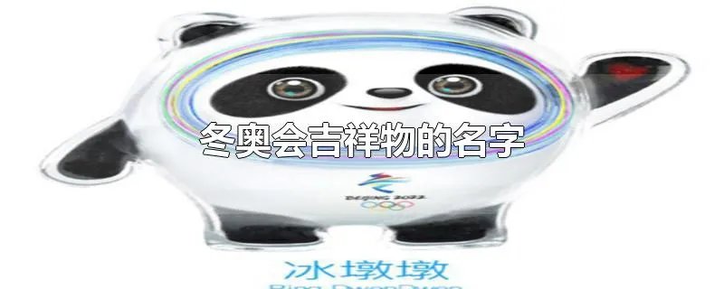冬奥会吉祥物的名字