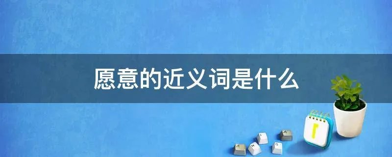 愿意的近义词是什么