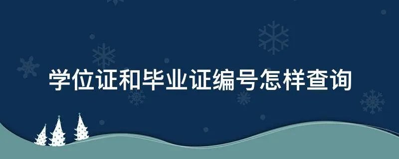 学位证和毕业证编号怎样查询