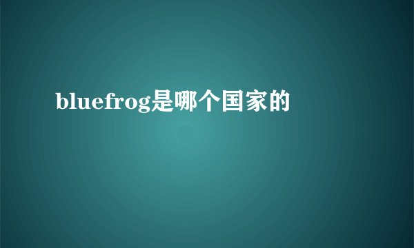 bluefrog是哪个国家的