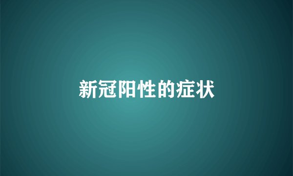 新冠阳性的症状