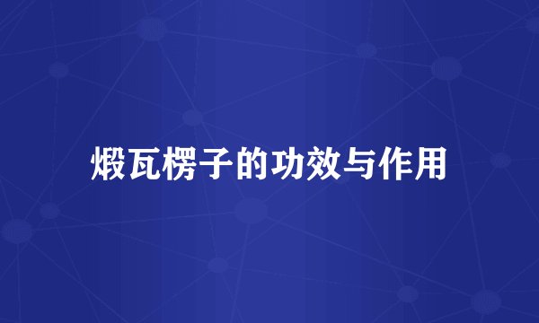 煅瓦楞子的功效与作用