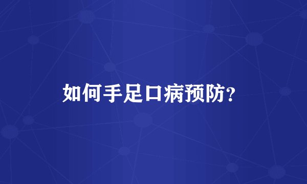 如何手足口病预防？