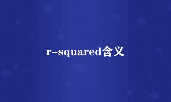 r-squared含义