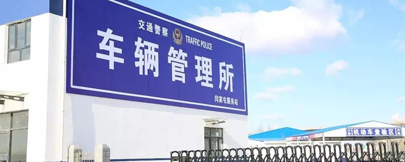 车管所上班时间