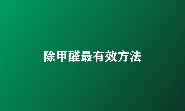除甲醛最有效方法