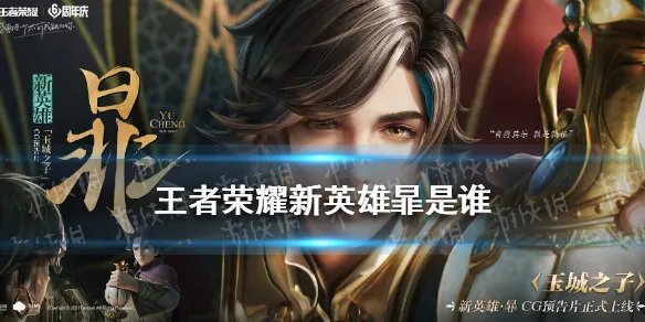 《王者荣耀》新英雄暃一览 新英雄暃是谁