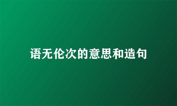 语无伦次的意思和造句