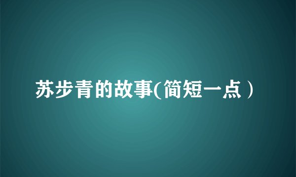 苏步青的故事(简短一点）
