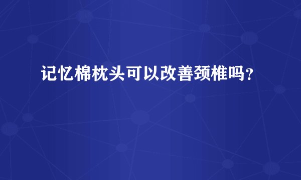 记忆棉枕头可以改善颈椎吗？