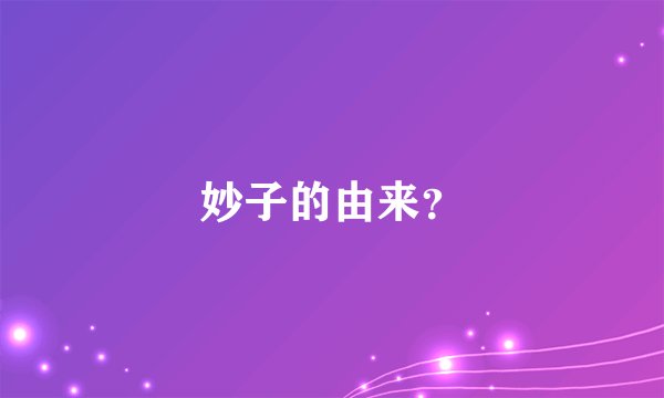 妙子的由来？