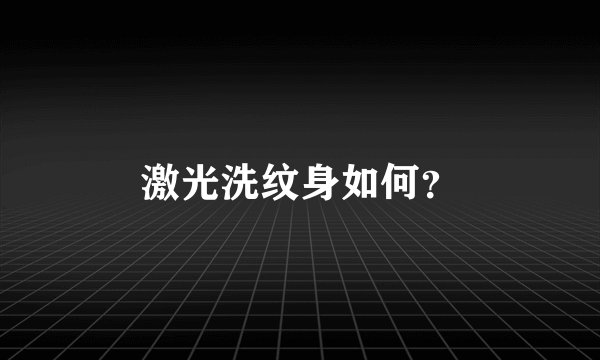 激光洗纹身如何？