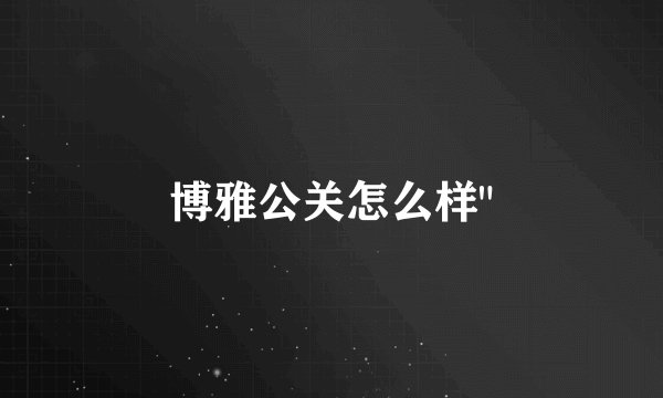 博雅公关怎么样