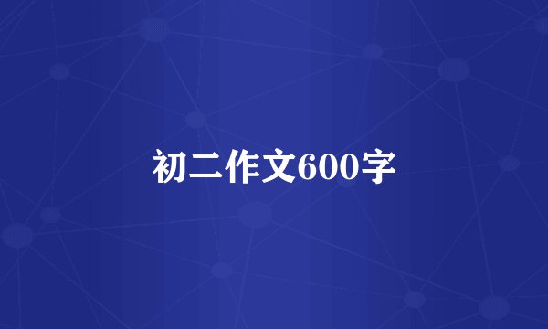 初二作文600字