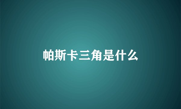 帕斯卡三角是什么