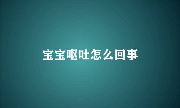 宝宝呕吐怎么回事