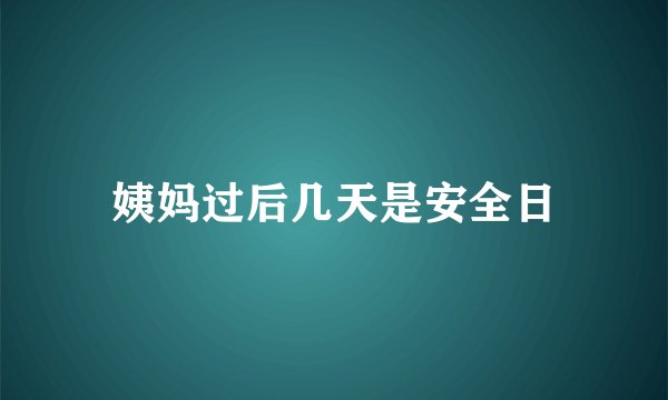 姨妈过后几天是安全日