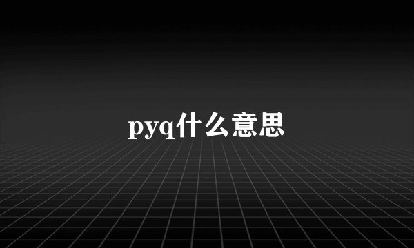 pyq什么意思