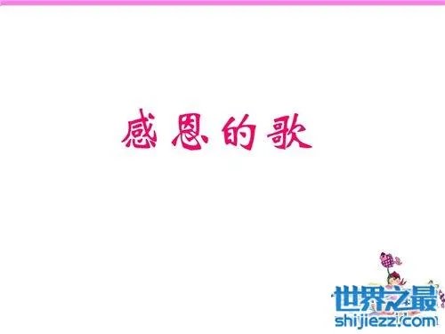 关于感恩的歌介绍，感恩催泪歌曲大全 