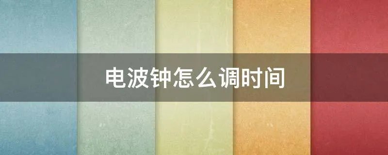 电波钟怎么调时间