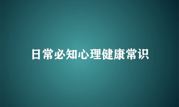 日常必知心理健康常识