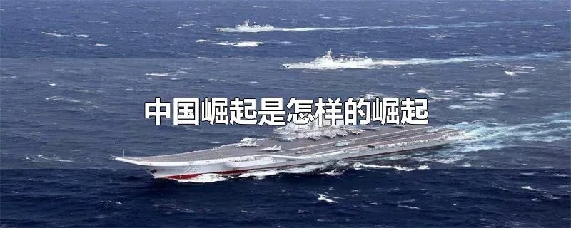 中国崛起是怎样的崛起