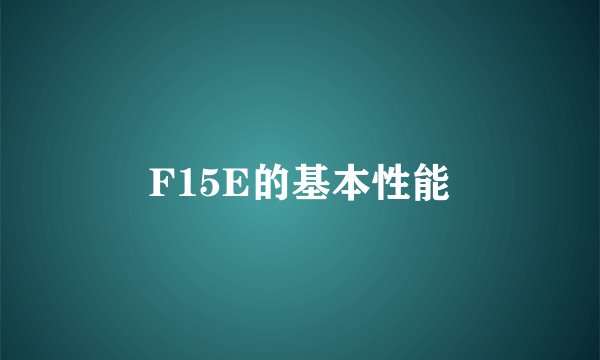 F15E的基本性能