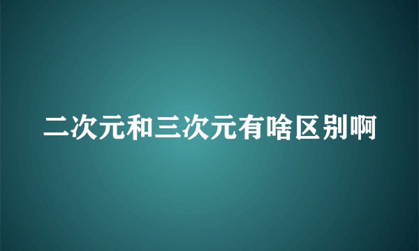二次元和三次元有啥区别啊