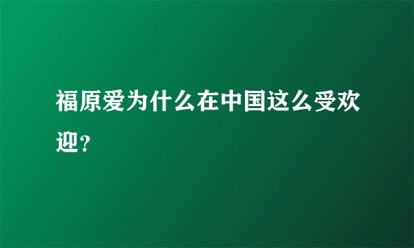 福原爱为什么在中国这么受欢迎？