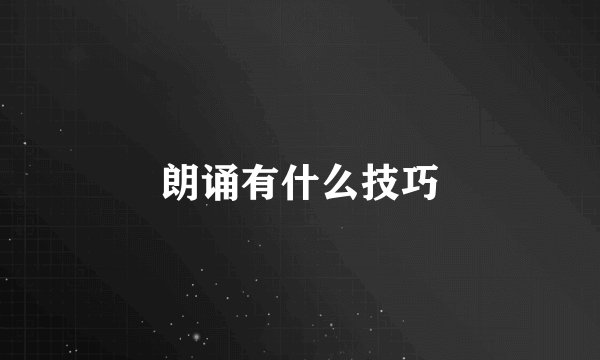 朗诵有什么技巧