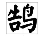 “鸿鹄”的“鹄”怎么读？