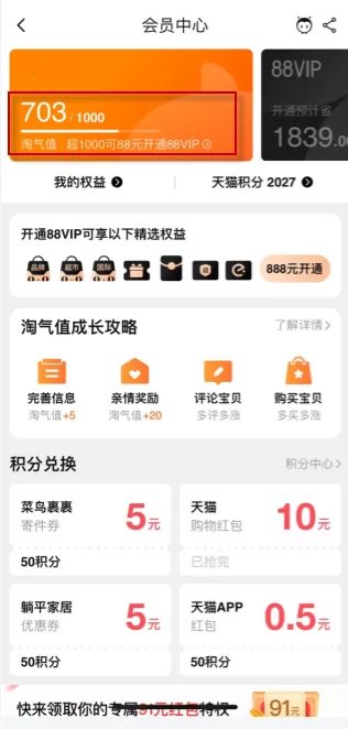 《淘宝》淘气值查看方法