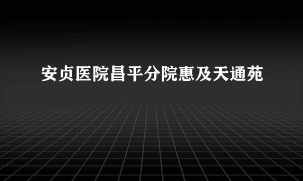 安贞医院昌平分院惠及天通苑