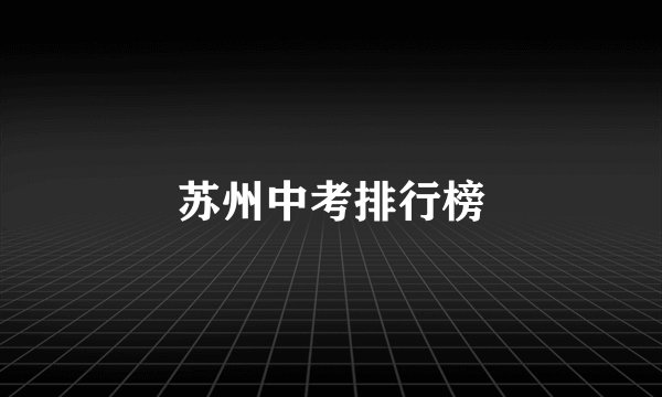 苏州中考排行榜