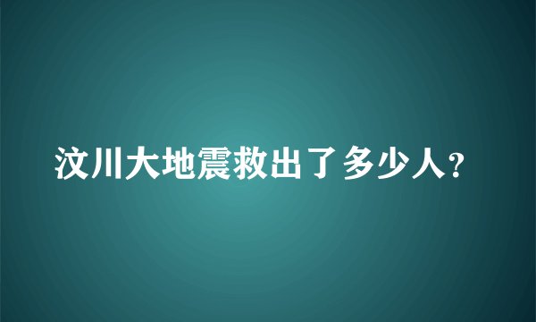 汶川大地震救出了多少人？