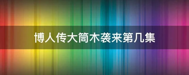 博人传大筒木袭来第几集