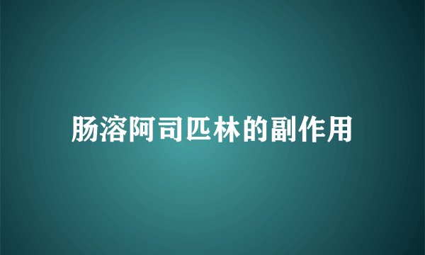 肠溶阿司匹林的副作用