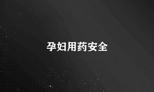 孕妇用药安全
