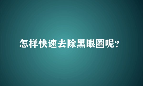 怎样快速去除黑眼圈呢？