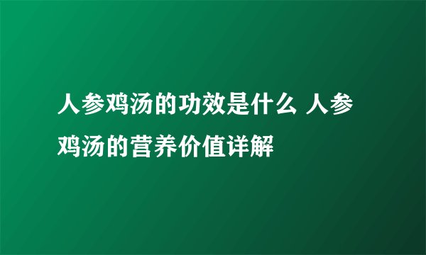 人参鸡汤的功效是什么 人参鸡汤的营养价值详解