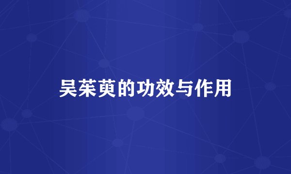 吴茱萸的功效与作用