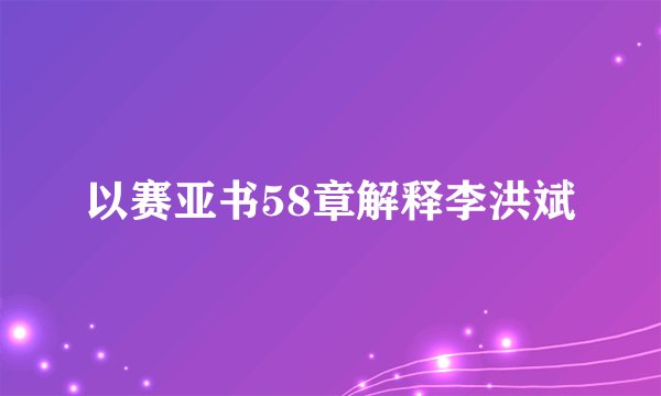 以赛亚书58章解释李洪斌