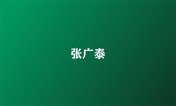 张广泰