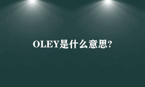OLEY是什么意思?