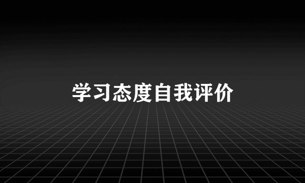 学习态度自我评价