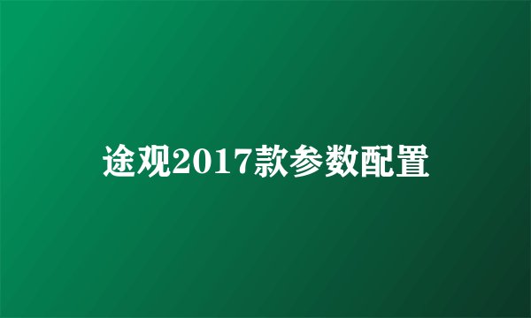 途观2017款参数配置